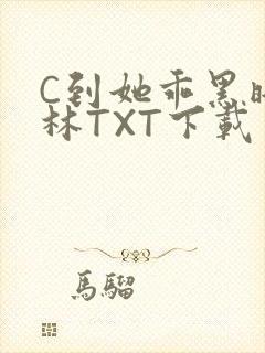 C到她乖黑暗森林TXT下载