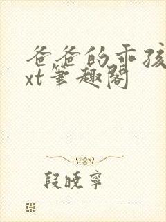 爸爸的乖孩子txt笔趣阁