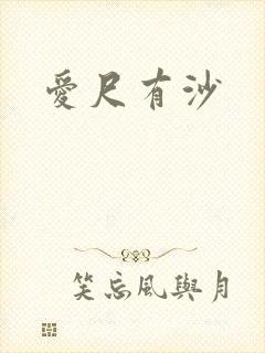 爱尺有沙