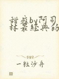 甜瘾by阿司匹林最经典的一句