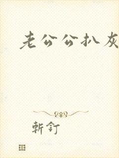 老公公扒灰小说