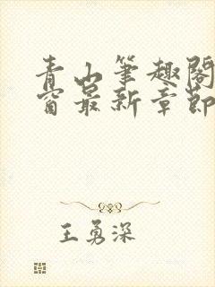 青山笔趣阁无弹窗最新章节