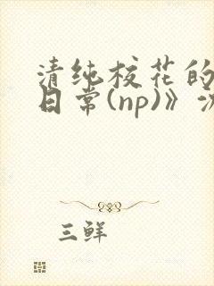 清纯校花的被肉日常(np)》沈柔