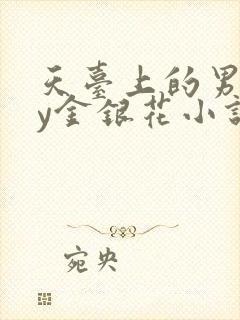 天台上的男主by金银花小说免费阅读