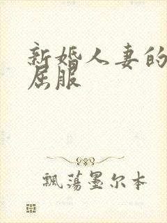 新婚人妻的沦陷屈服