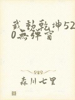 武动乾坤5200无弹窗