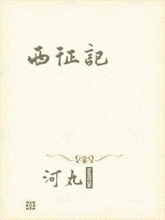 西征记