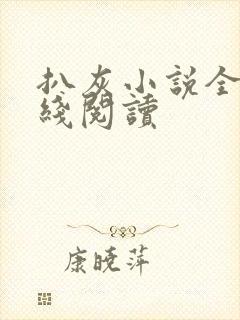 扒灰小说全文在线阅读