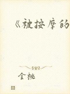 《被按摩的人妻