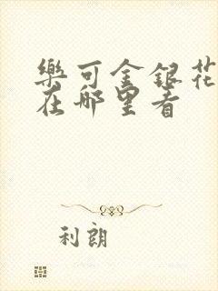 乐可金银花全文在哪里看