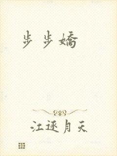 步步娇