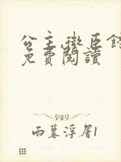 公主,微臣馋了免费阅读