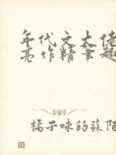 年代文大佬的漂亮作精笔趣阁