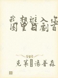 我想进入你的花园里日剧百度云