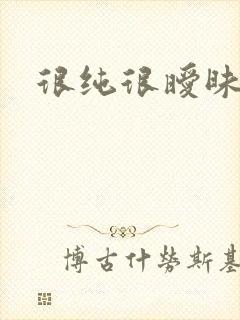 很纯很暧昧小说