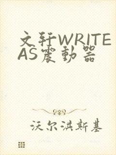文轩WRITEAS震动器