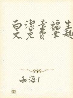 白洁幸福生活全文免费笔趣阁阅读