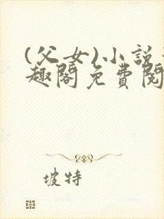 (父女)小说笔趣阁免费阅读