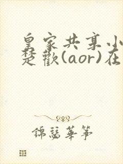 皇家共享小公主楚欢(aor)在线阅读