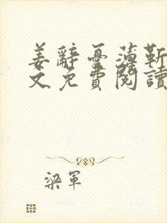 姜辞忧薄靳修全文免费阅读笔趣阁