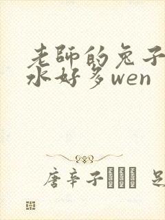 老师的兔子好软水好多wen