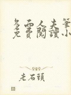 多面人夫笔趣阁免费阅读小说美人仙尊