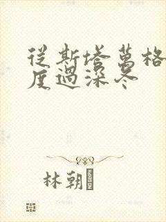 从斯塔万格与你度过深冬