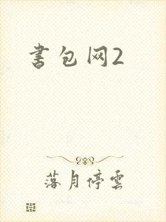 书包网2