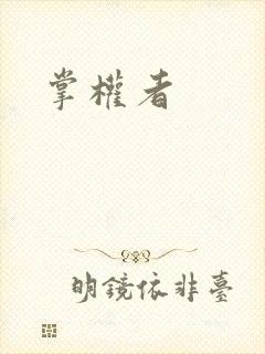 掌权者