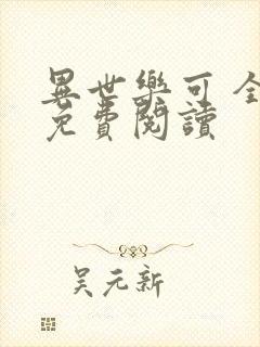 异世乐可 全文免费阅读