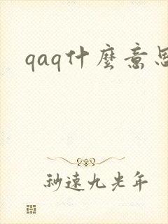 qaq什么意思