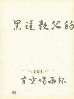 黑道教父的虐妻