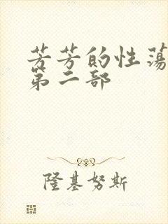 芳芳的性荡生活第二部