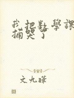 我把数学课代表捅哭了