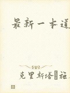 最新一本道