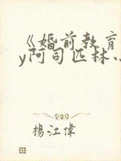 《婚前教育》by阿司匹林小说