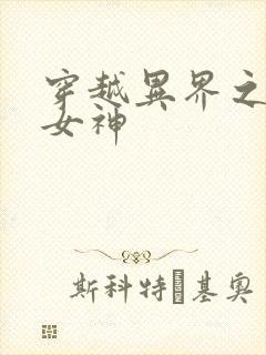 穿越异界之欲望女神