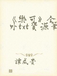 《乐可》全文番外txt资源笔趣阁