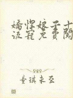 娇悍娘子十夫轮流宠免费阅读全文