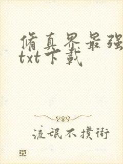 修真界最强坑神txt下载