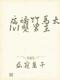 病娇竹马太难哄1v1双男主