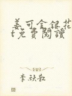 姜可金银花txt免费阅读