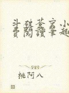 斗破苍穹小说免费阅读笔趣阁无弹窗5200