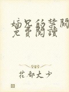 嫡兄的禁阙全文免费阅读