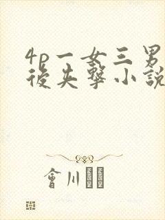 4p一女三男前后夹击小说