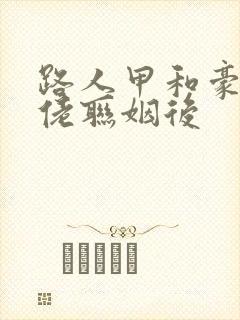 路人甲和豪门大佬联姻后