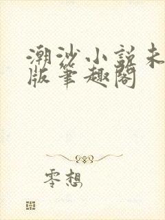 潮沙小说未删减版笔趣阁