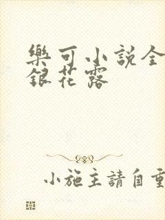 乐可小说全文金银花露