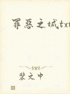 罪恶之城txt