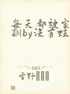 每天都被家主教训by没有蛀牙的